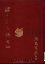 笔记六编  中州人物考  上   1977  PDF电子版封面    （清）孙奇逢辑 