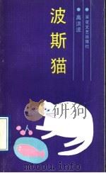 波斯猫   1991  PDF电子版封面  7530606727  高洪波编著 