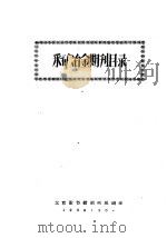 采矿冶金期刊目录   1958  PDF电子版封面    北京图书馆期刊组编印 