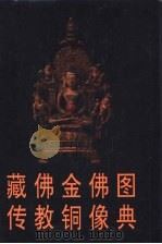 藏传佛教金铜佛像图典（1996 PDF版）
