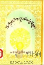 藏族医学史   1997  PDF电子版封面  7800572692  格桑陈来著 