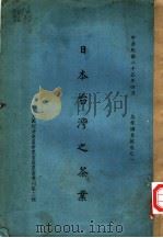 茶业调查报告之一  日本台湾之茶业   1936  PDF电子版封面     