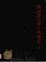 长沙马王堆一号汉墓  上集   1973  PDF电子版封面  7068·287  湖南省博物馆，中国科学院考古研究所编 