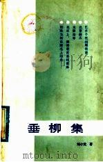 垂柳集   1986  PDF电子版封面  10094·610  刘心武著 
