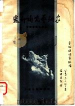 瓷都陶瓷艺术家   1958  PDF电子版封面  T10110·186  景德镇陶瓷馆编 