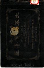 大革命写真画  第3集   1911  PDF电子版封面    商务印书馆编译所 
