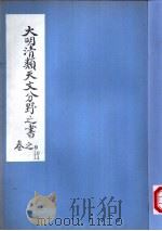 大明清类天文分野之书  第九-十一卷     PDF电子版封面     