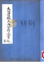 大明清类天文分野之书  第六-八卷     PDF电子版封面     