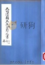 大明清类天文分野之书  第十二-十三卷     PDF电子版封面     