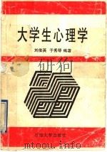 大学生心理学   1996  PDF电子版封面  7563606742  刘俊英，于秀琴编著 