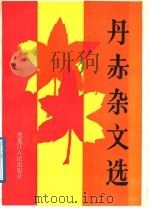 丹赤杂文选   1989  PDF电子版封面  7207011288  丹赤著 