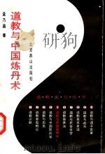 道教与中国炼丹术（1993 PDF版）