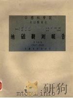 地磁观测报告  第26卷  1947-1949     PDF电子版封面    中国科学院地球物理研究所编 