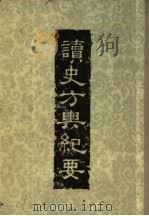 读史方舆纪要  第4册     PDF电子版封面    顾祖禹辑著 