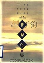 二十世纪中国作家怀人散文  曹聚仁集   1997  PDF电子版封面  7501514674  马蹄疾，陈漱渝主编；曹聚仁著 