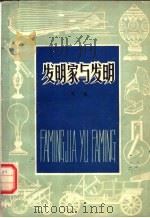 发明家与发明   1979  PDF电子版封面  7089·100  刘秦编 
