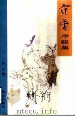 范曾序跋集   1996  PDF电子版封面  7806153896  范曾著；侯军编 