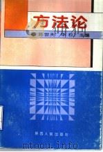 方法论   1996  PDF电子版封面  7224038636  陈世夫，华杉著 