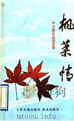 枫叶情  严力宾日记书信选（1991 PDF版）