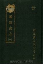 覆载万安方  1   1987  PDF电子版封面    （日）梶原性全撰 