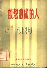 敢想敢做的人   1958  PDF电子版封面  3097·61  青海人民出版社编 