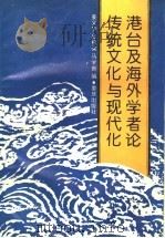 港台与海外学者论传统文化与现代化   1988  PDF电子版封面  7536607075  姜义华等编 