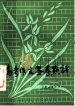 高考作文答卷点评   1982  PDF电子版封面  7096·147  王若惠等点评 