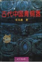 古代中国青铜器   1995  PDF电子版封面  7310006860  朱凤瀚著 