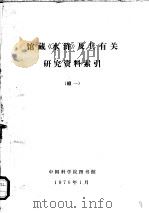 馆藏《水浒》及其有关研究资料索引  续一   1976  PDF电子版封面    中国科学院图书馆编辑 