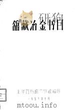 馆藏冶金书目   1958  PDF电子版封面    北京图书馆参考组编印 