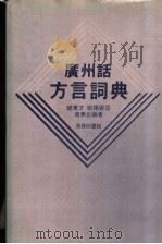 广州话方言词典   1981  PDF电子版封面  9620700287  饶秉才，欧阳觉亚，周无忌编著 