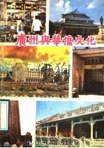 广州与华侨文化   1989  PDF电子版封面  7543101807  司徒杰著 