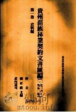 贵州苗族林业契约文书汇编  1736-1950年  第1卷  史料编（ PDF版）