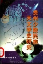 贵州少数民族天文学史研究   1999  PDF电子版封面  7805848203  陈久金等著 