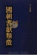 国朝耆献类征  2   1990  PDF电子版封面    （清）李桓撰 