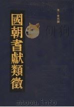 国朝耆献类征  20   1990  PDF电子版封面    （清）李桓撰 