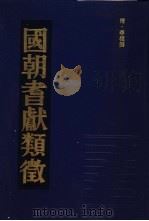 国朝耆献类征  6   1990  PDF电子版封面    （清）李桓撰 