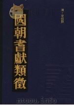 国朝耆献类征  7   1990  PDF电子版封面    （清）李桓撰 