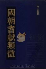 国朝耆献类征  3   1990  PDF电子版封面    （清）李桓撰 