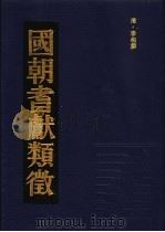 国朝耆献类征  16   1990  PDF电子版封面    （清）李桓撰 