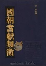 国朝耆献类征  17   1990  PDF电子版封面    （清）李桓撰 