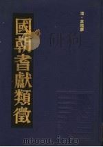 国朝耆献类征  13   1990  PDF电子版封面    （清）李桓撰 