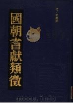 国朝耆献类征  15   1990  PDF电子版封面    （清）李桓撰 