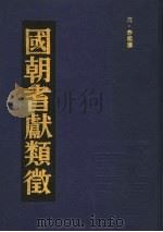 国朝耆献类征  11   1990  PDF电子版封面    （清）李桓撰 