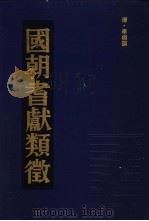 国朝耆献类征  5   1990  PDF电子版封面    （清）李桓撰 