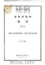 地质研究所集刊  第2号  湖北大冶鄂城阳新一带火成岩之种类   1917  PDF电子版封面    何作霖 