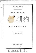 国立中央研究院  地质研究所集刊  第五号  湖北鄂城灵乡铁矿（1917 PDF版）