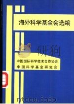 海外科学基金会选编（1997 PDF版）