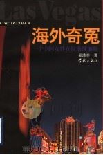 海外奇冤  一个中国女性在拉斯维加斯   1998  PDF电子版封面  780616538X  吴琦幸著 