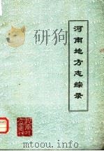 河南省地方史资料丛编之一  河南地方志综录   1981  PDF电子版封面     